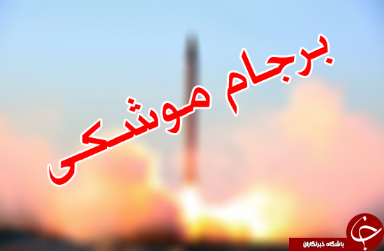 چشم های بسته مقامات غربی بر دفاعی بودن توان نظامی ایران چشم های بسته مقامات غربی بر دفاعی بودن توان نظامی ایران