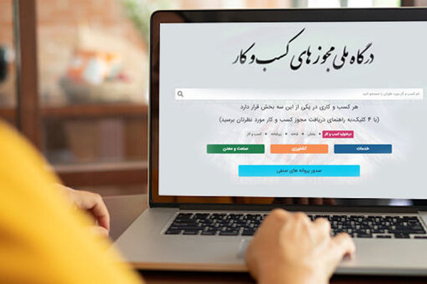 درگاه ملی صدور مجوزهای کسب و کار تا الان بیثمر