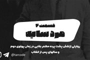 پادکست تارکد: مرد سایه - «قسمت دوم»