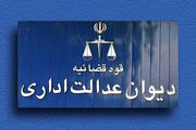 جوابیهی دیوان عدالت اداری به گزارش نسیمآنلاین