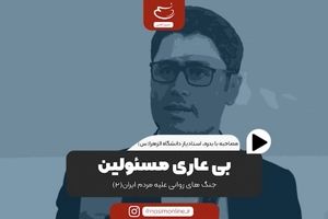 بیعاری مسئولین