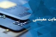 یارانه حمایت معیشتی کرونا فردا شب واریز میشود