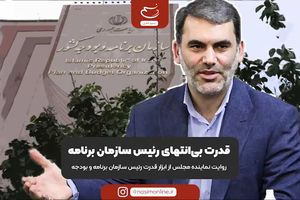 قدرت بیانتهای رئیس سازمان برنامه
