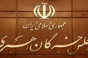 نتیجهی شمارش آراء در انتخابات خبرگان رهبری استان تهران